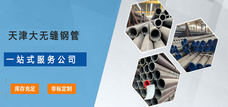 天津大无缝钢管销售集团有限公司专注于生产与销售高品质无缝钢管